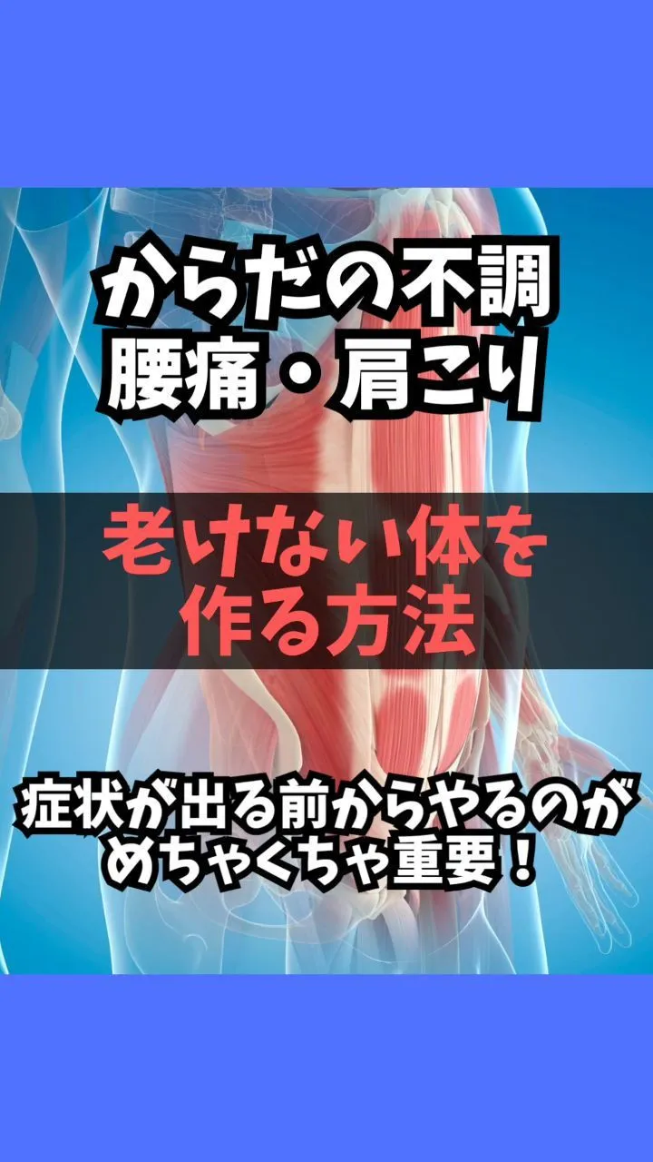 なぜ体幹作りが大事なのか？体の不調や腰痛、肩こりになる前から...